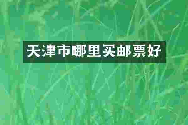 天津市哪里买邮票好