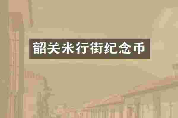 韶关米行街纪念币