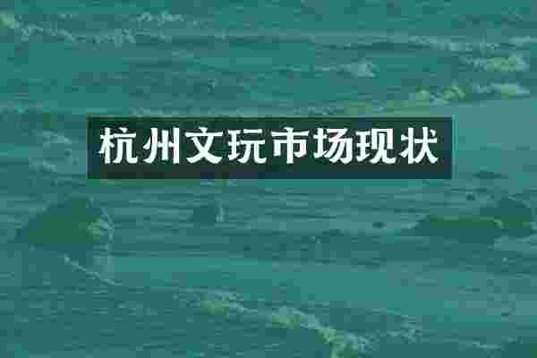杭州文玩市场现状