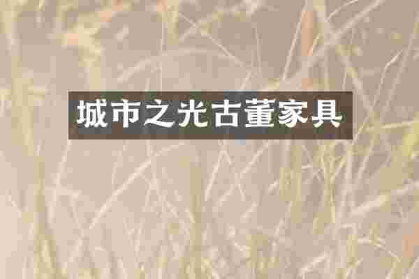 城市之光古董家具