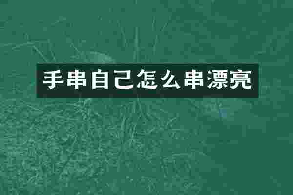 手串自己怎么串漂亮