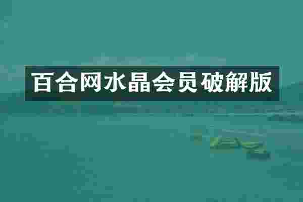 百合网水晶会员破解版