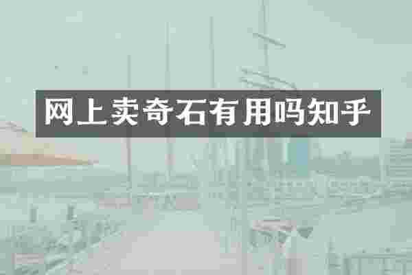 网上卖奇石有用吗知乎