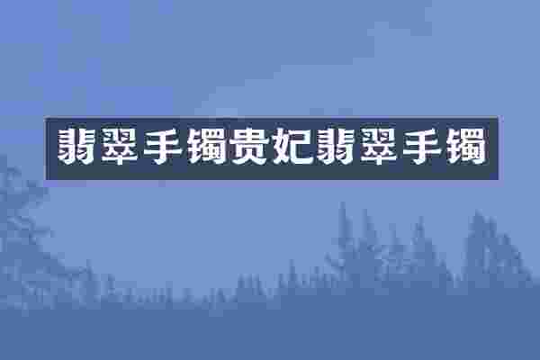 翡翠手镯贵妃翡翠手镯