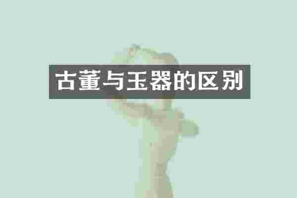 古董与玉器的区别