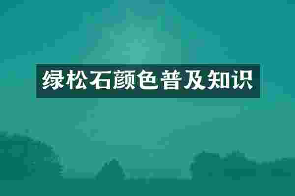 绿松石颜色普及知识