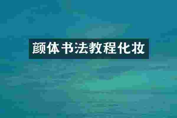 颜体书法教程化妆