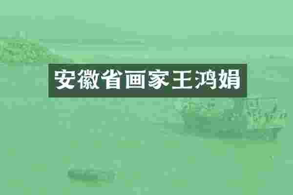 安徽省画家王鸿娟