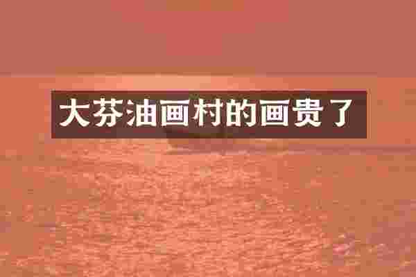 大芬油画村的画贵了
