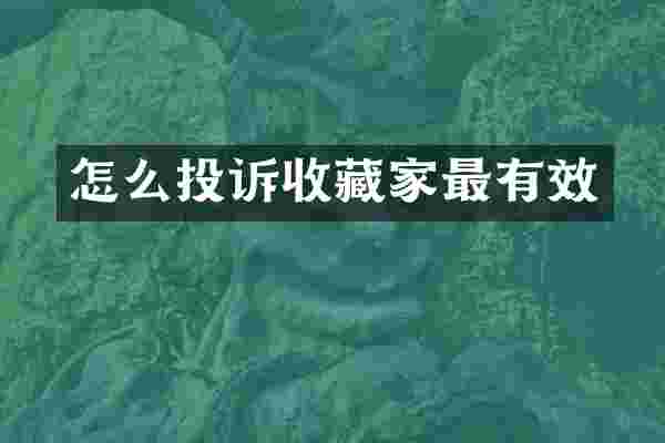 怎么投诉收藏家最有效