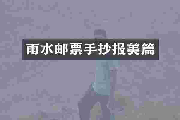 雨水邮票手抄报美篇