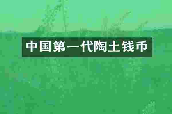 中国第一代陶土钱币