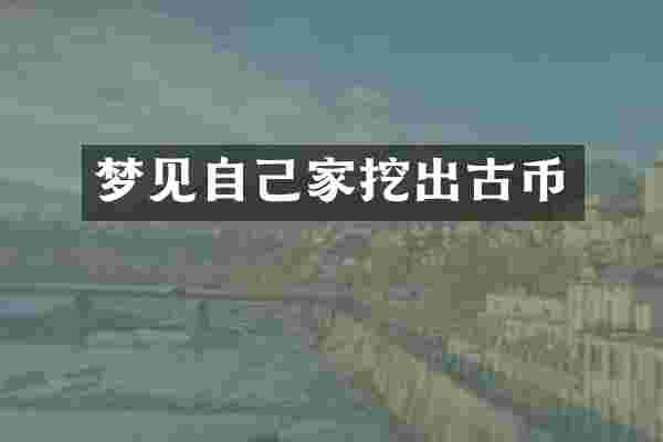 梦见自己家挖出古币