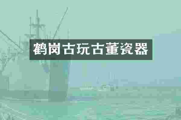 鹤岗古玩古董瓷器