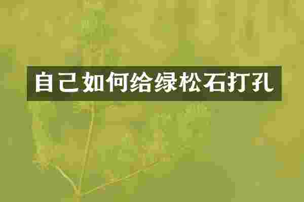 自己如何给绿松石打孔