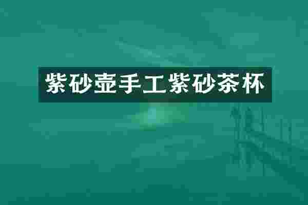 紫砂壶手工紫砂茶杯