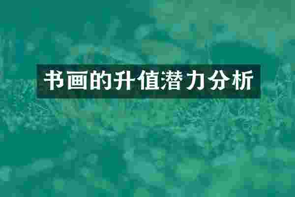书画的升值潜力分析