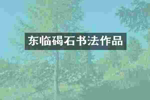 东临碣石书法作品