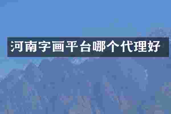 河南字画平台哪个代理好