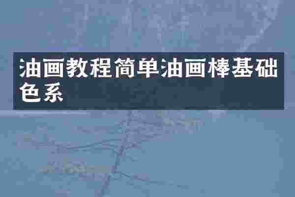 油画教程简单油画棒基础色系