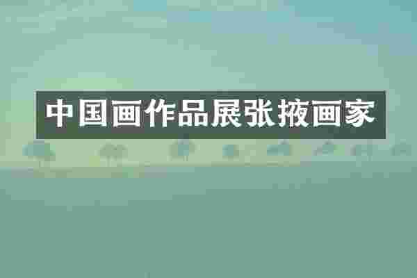 中国画作品展张掖画家