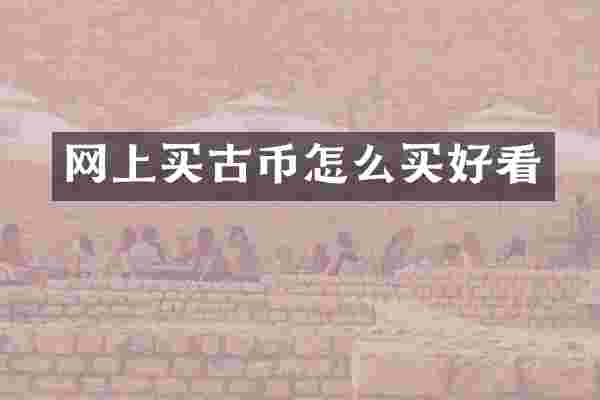 网上买古币怎么买好看