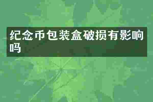 纪念币包装盒破损有影响吗