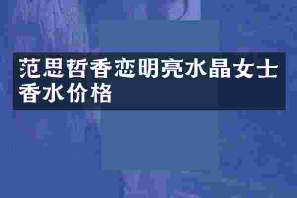 范思哲香恋明亮水晶女士香水价格