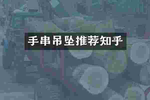 手串吊坠推荐知乎