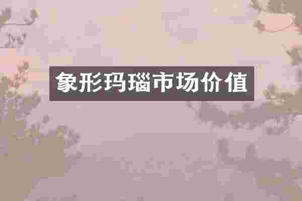 象形玛瑙市场价值