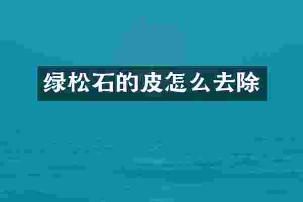 绿松石的皮怎么去除