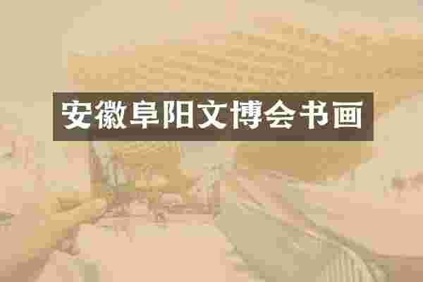 安徽阜阳文博会书画