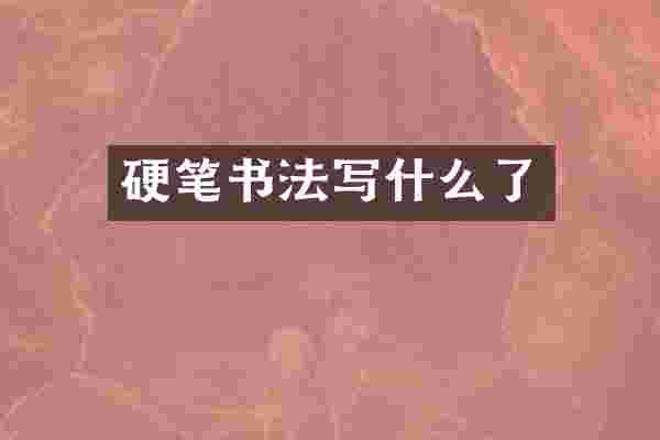 硬笔书法写什么了