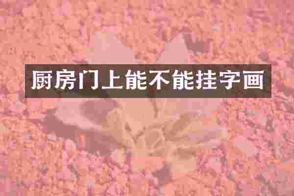 厨房门上能不能挂字画