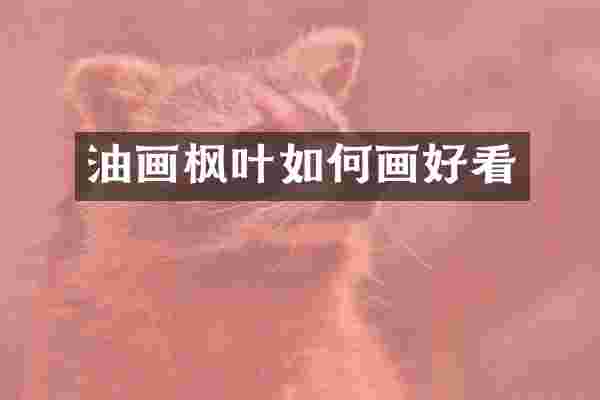 油画枫叶如何画好看