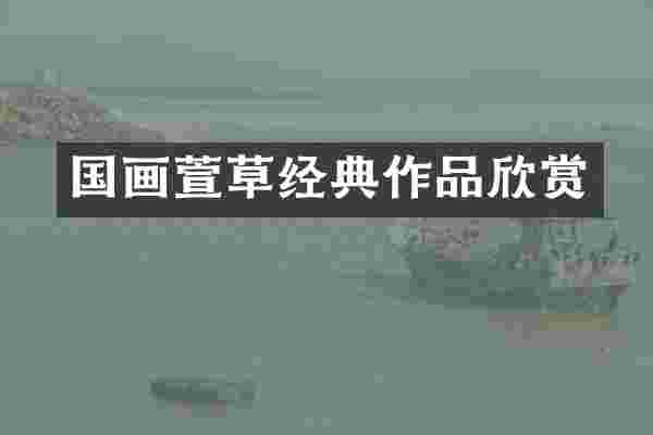国画萱草经典作品欣赏