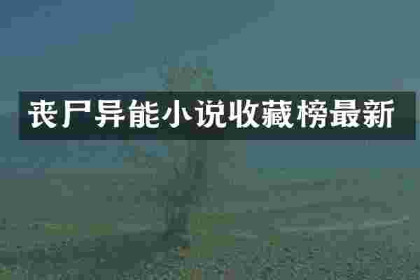丧尸异能小说收藏榜最新