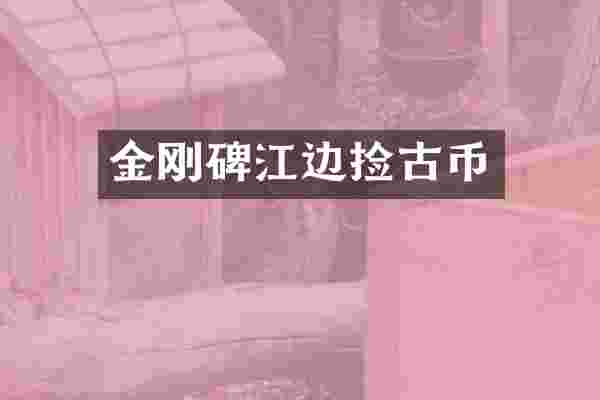 金刚碑江边捡古币