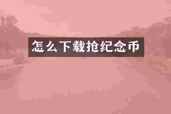 怎么下载抢纪念币