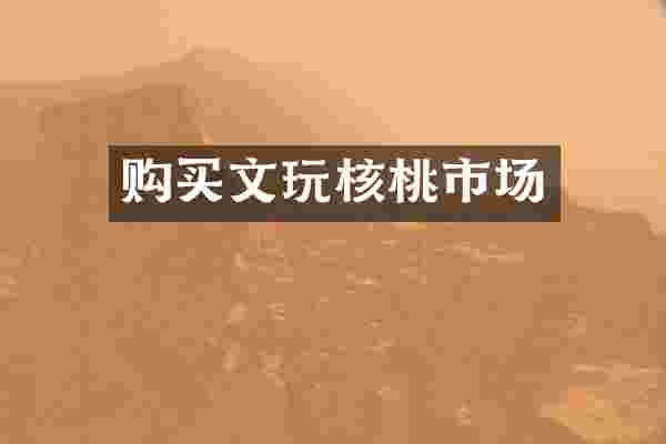 购买文玩核桃市场