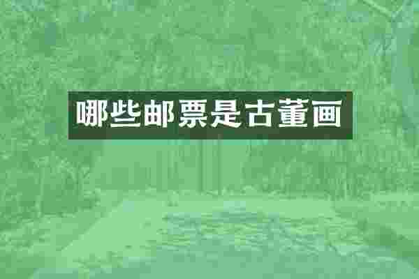 哪些邮票是古董画