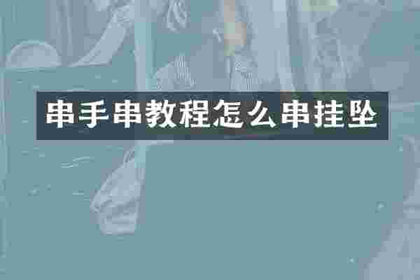 串手串教程怎么串挂坠