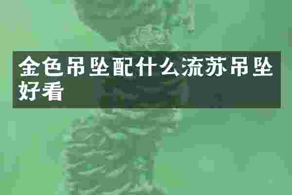 金色吊坠配什么流苏吊坠好看