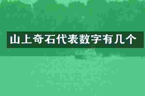 山上奇石代表数字有几个
