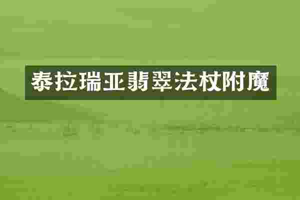 泰拉瑞亚翡翠法杖附魔