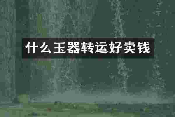 什么玉器转运好卖钱