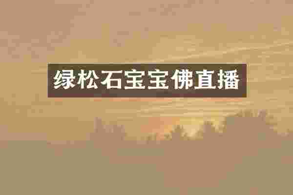 绿松石宝宝佛直播