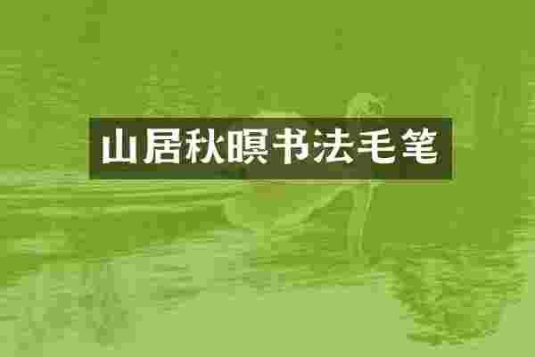 山居秋暝书法毛笔