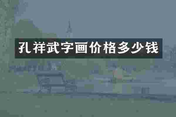 孔祥武字画价格多少钱