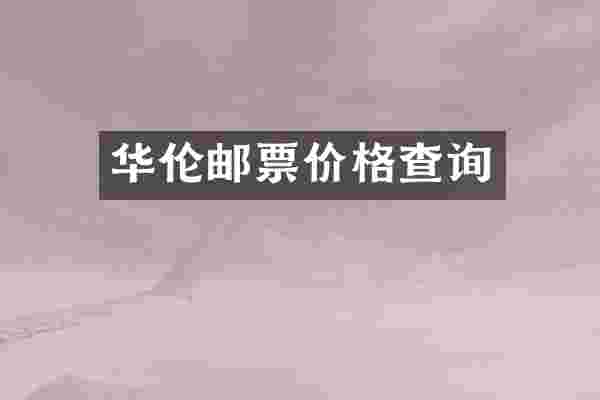 华伦邮票价格查询